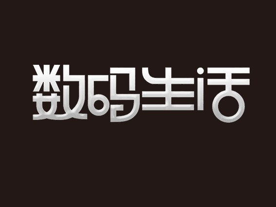 数码生活