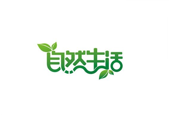 自然生活