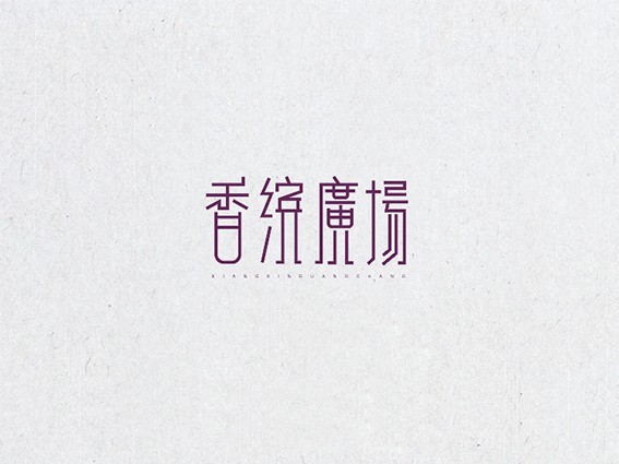 香缤广场