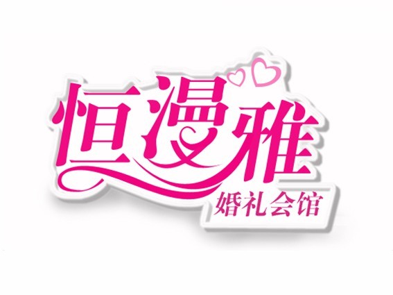 恒漫雅 