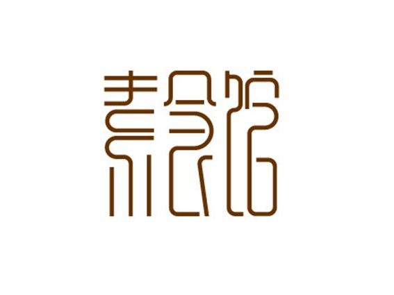 素食馆