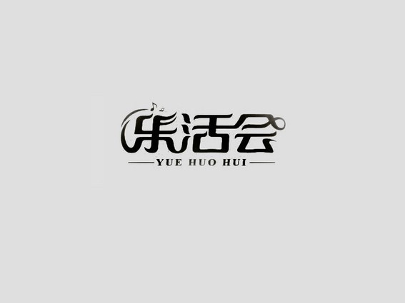 乐活会