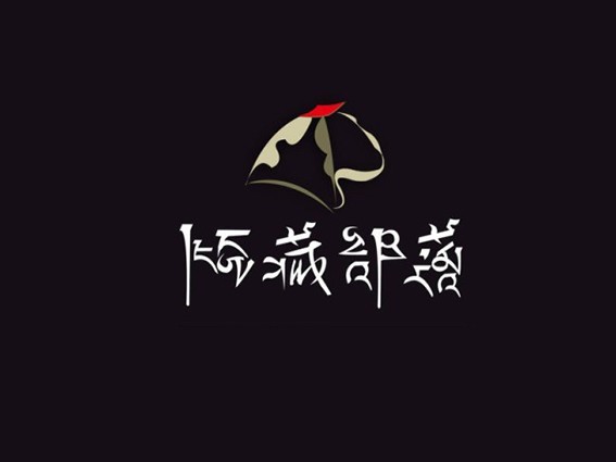 蒙古包 倾藏部落