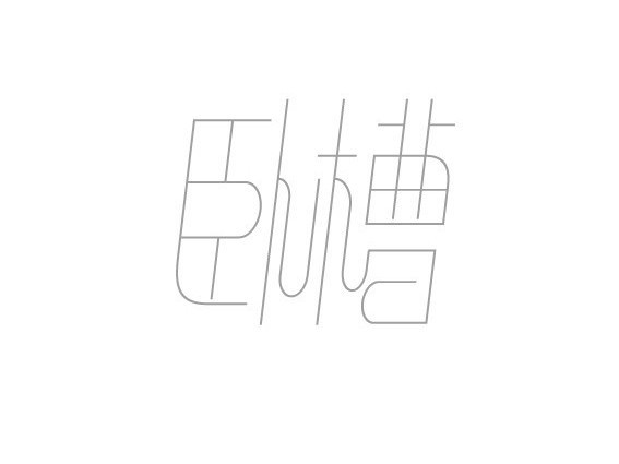 卧槽