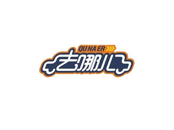 车 去哪儿