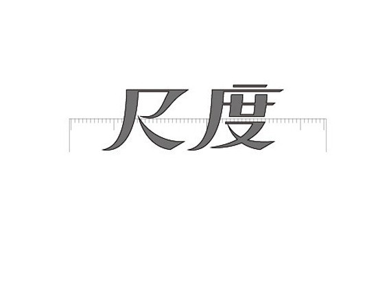 尺度