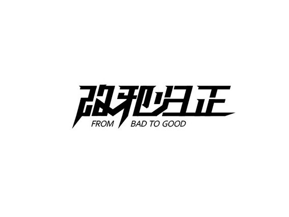 改邪归正