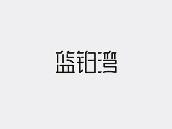 蓝铂湾