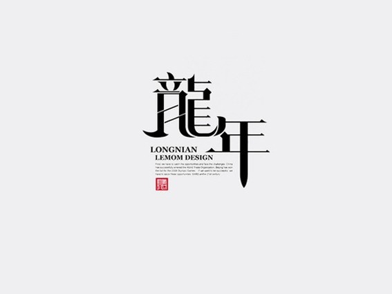 龙年