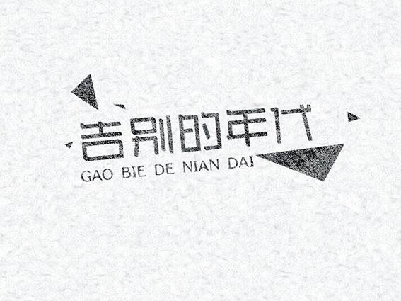 告别的年代