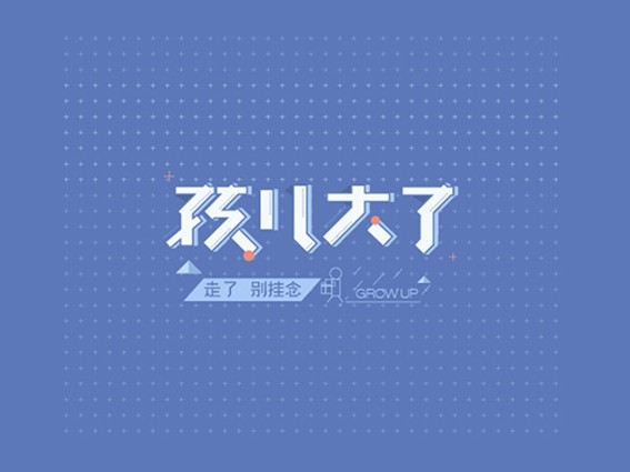 孩儿大了