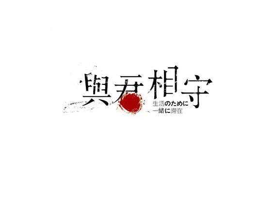与君相守