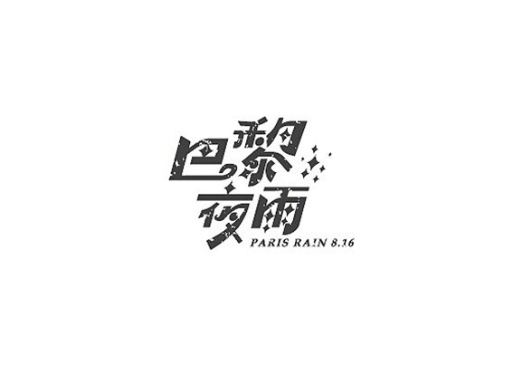 巴黎夜雨