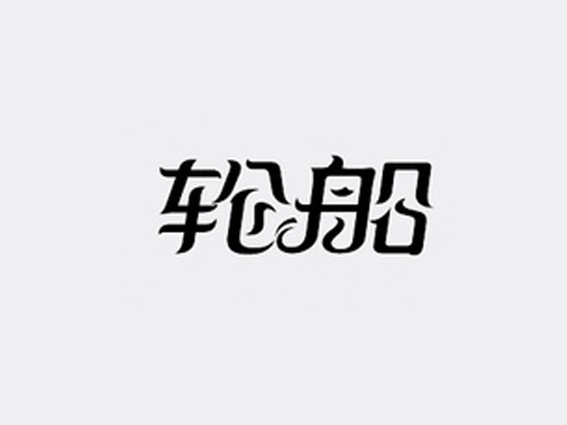 轮船