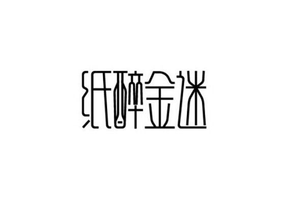 纸醉金迷