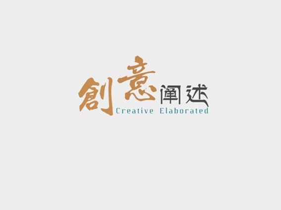 创意阐述