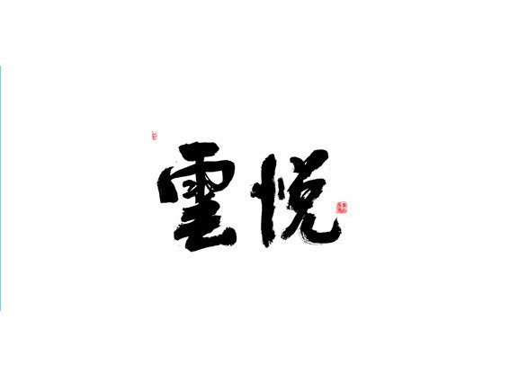 云悦