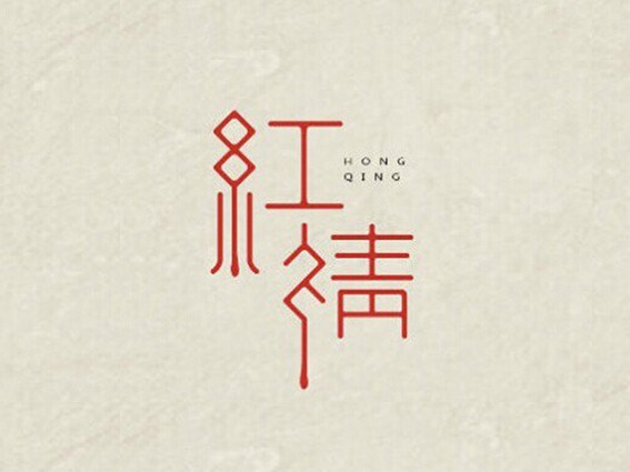 红情