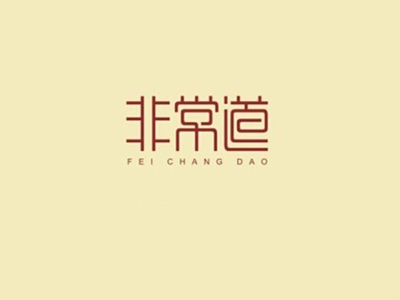 非常道