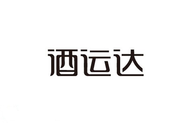 酒运达