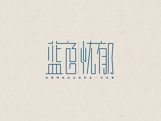 蓝色忧郁