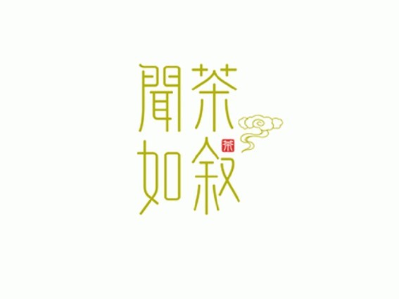 闻茶如叙