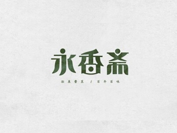永香斋