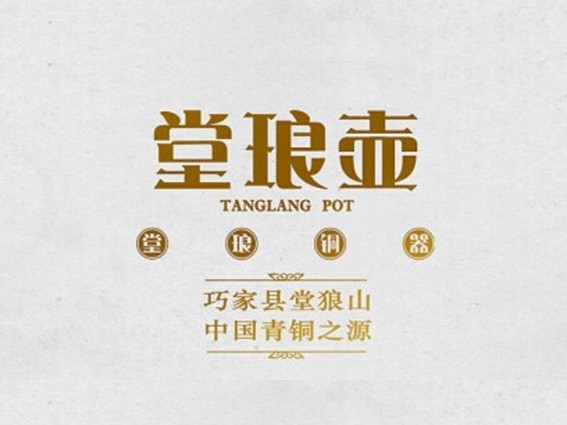 堂琅壶