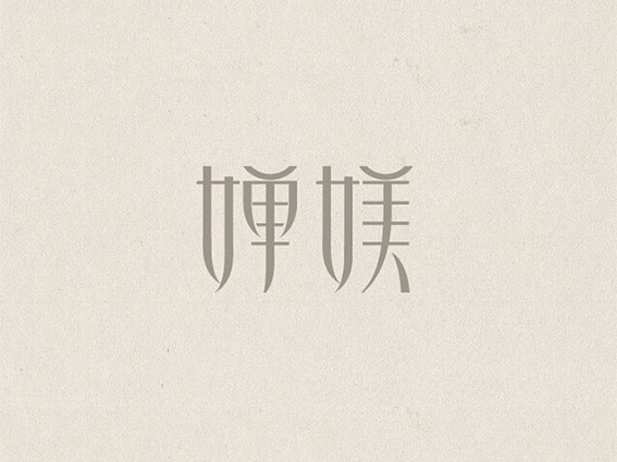 婵媄