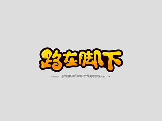 跪在脚下