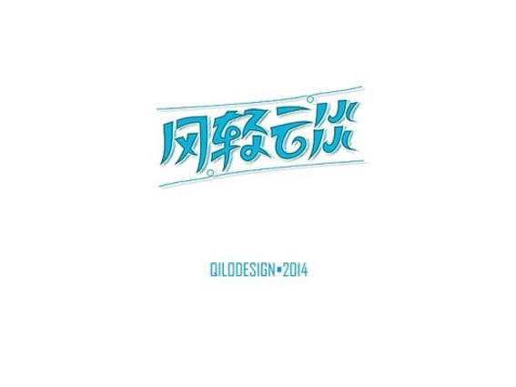 风轻云淡