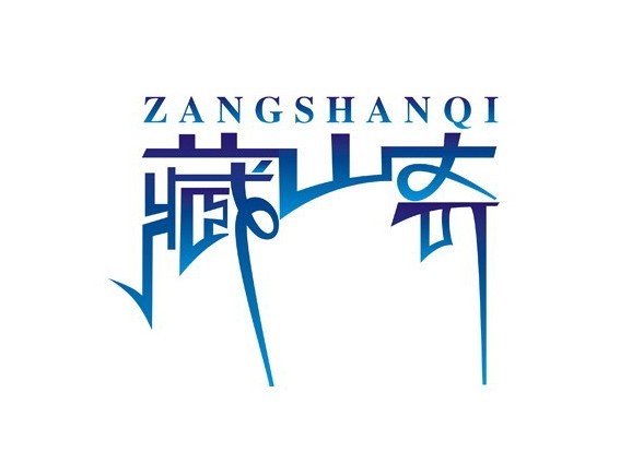 藏山奇