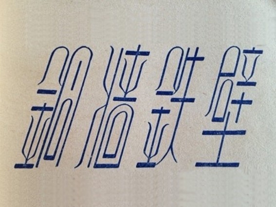 铜墙铁壁