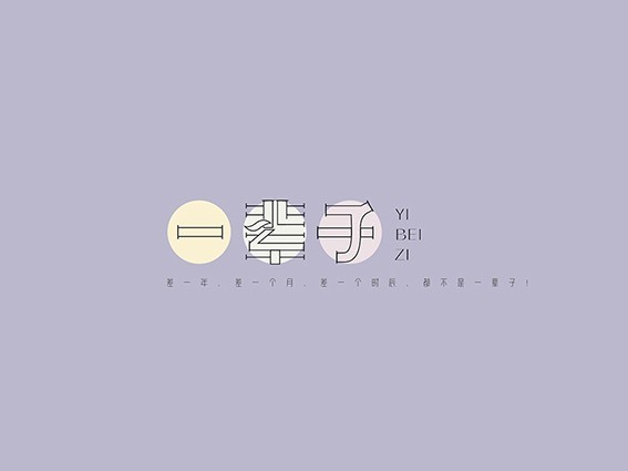 一辈子