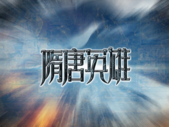 隋唐英雄
