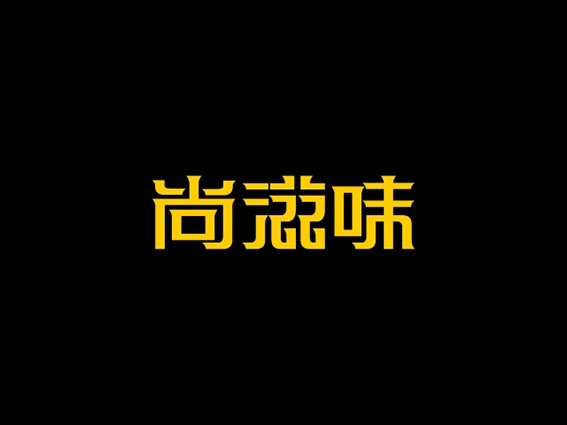 尚滋味