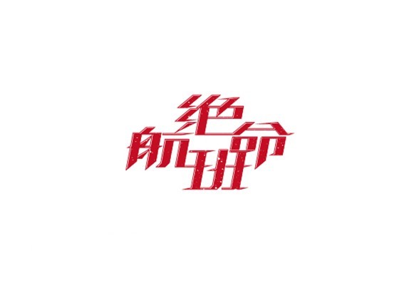 绝命航班