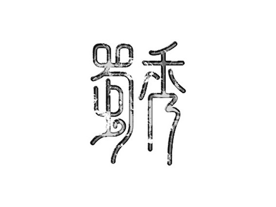 蜀绣