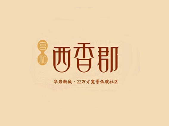 西香郡