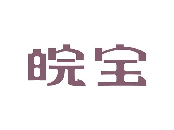 皖宝