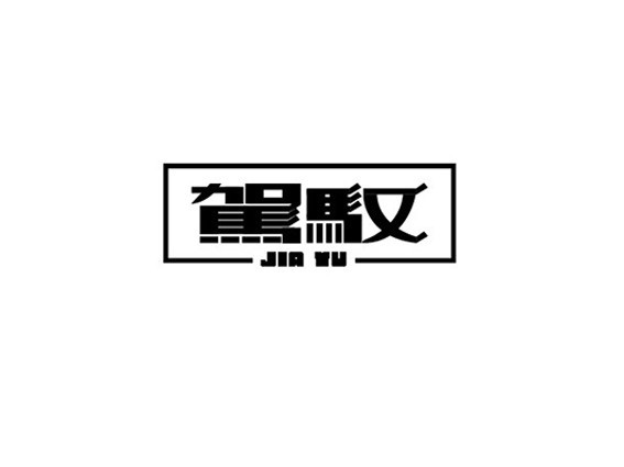 驾驭