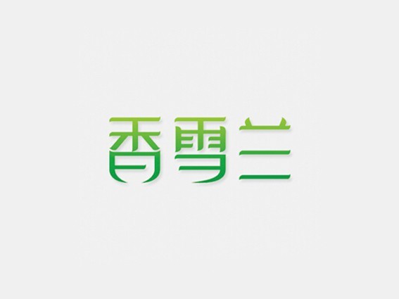 香雪兰