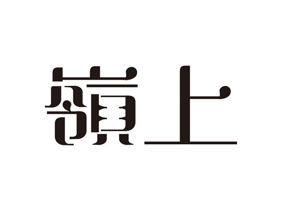 嶺上