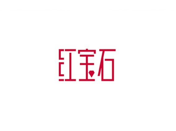 红宝石