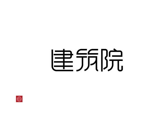建筑院