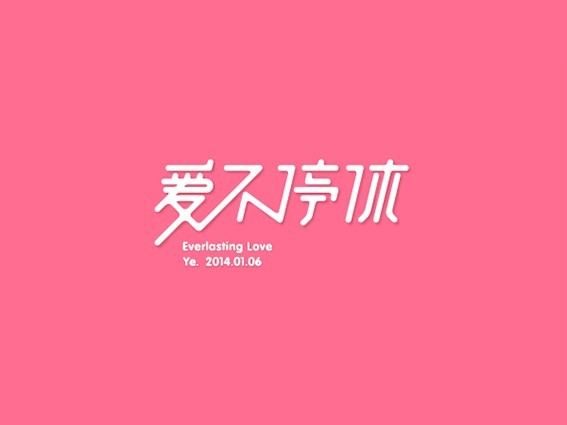 爱不停休