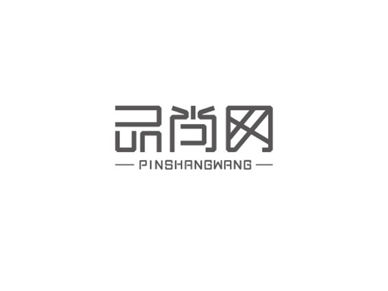 品尚网