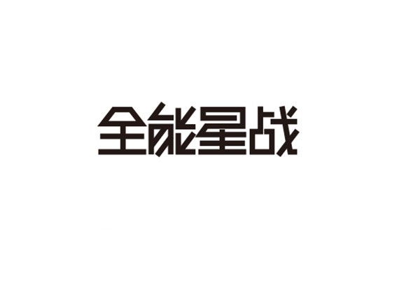 全能星战