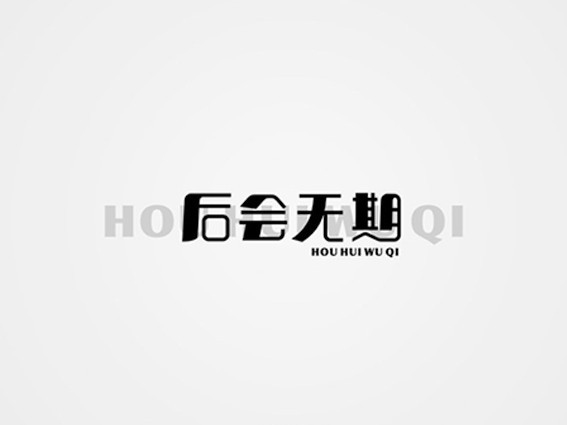后会无期
