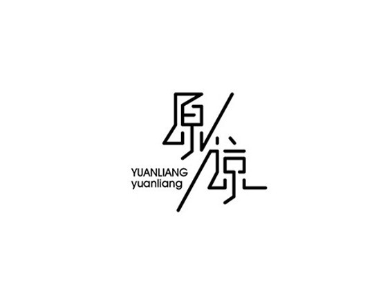 原谅
